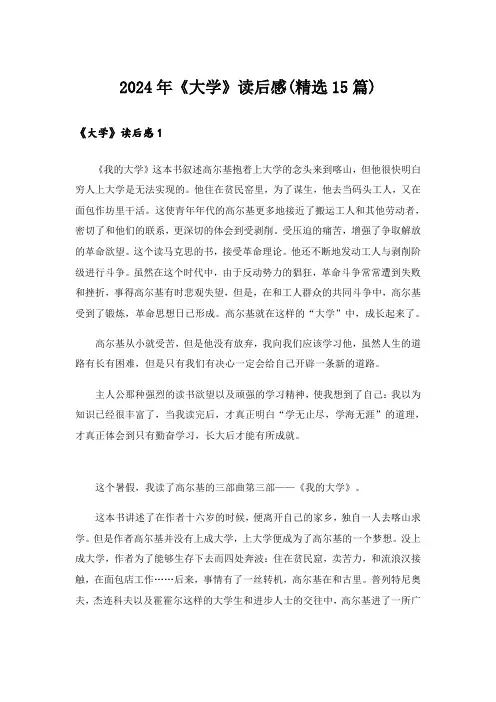 2024年《大学》读后感(精选15篇)