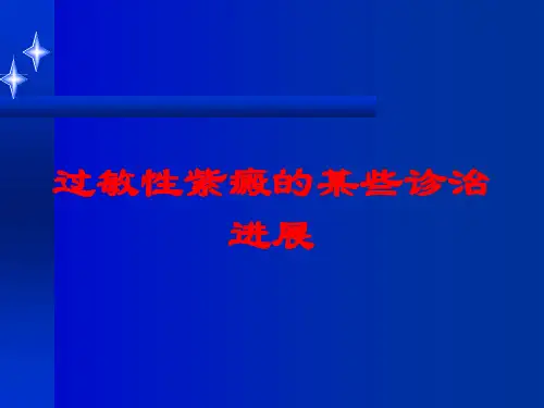 过敏性紫癜的某些诊治进展培训课件