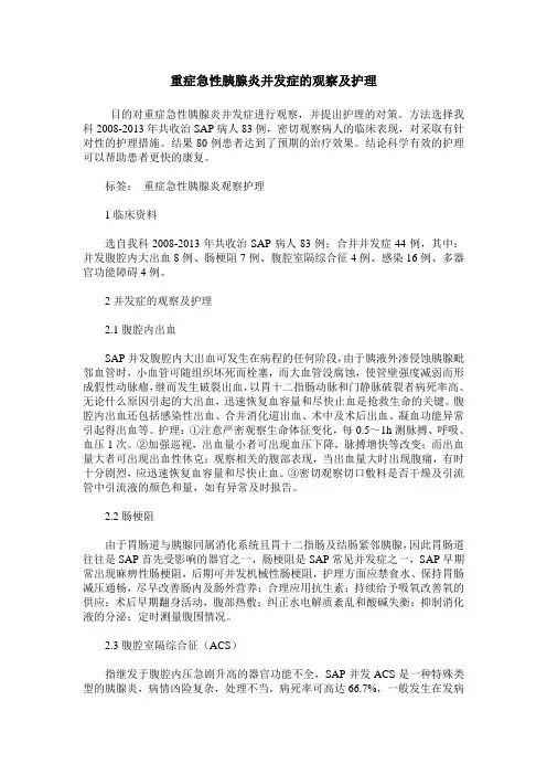 重症急性胰腺炎并发症的观察及护理