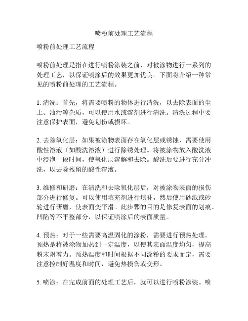喷粉前处理工艺流程