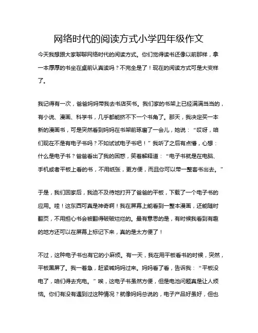 网络时代的阅读方式小学四年级作文