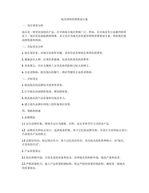 地瓜网络营销策划方案