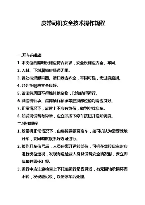 皮带司机安全技术操作规程