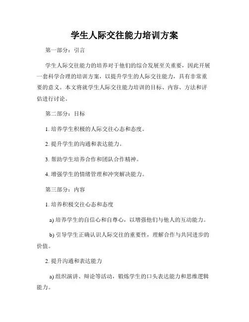 学生人际交往能力培训方案