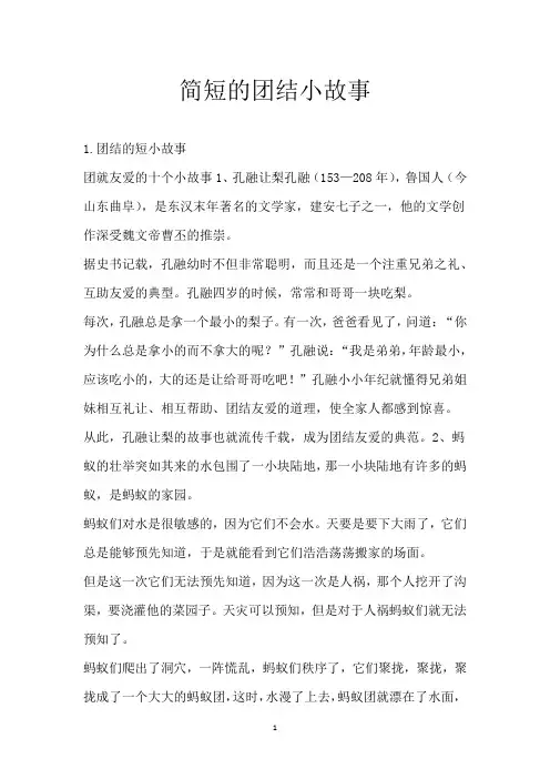 简短的团结小故事