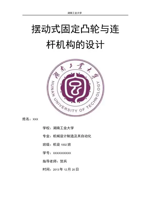 摆动式固定凸轮与连杆机构的设计