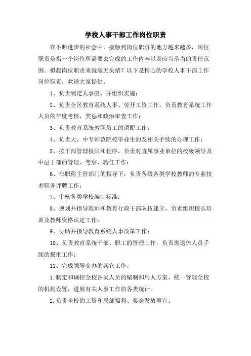 学校人事干部工作岗位职责