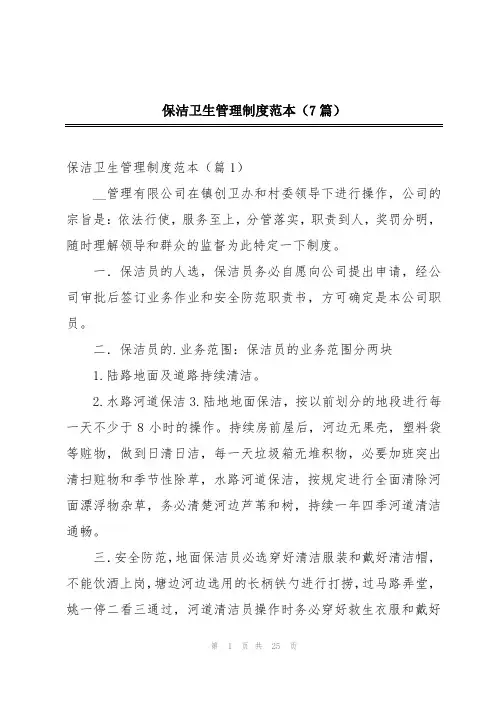 保洁卫生管理制度范本(7篇)