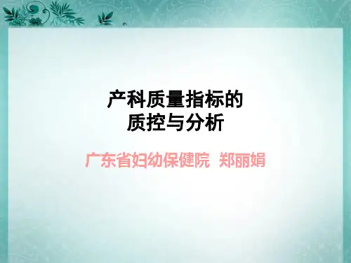 产科质量指标的质控与分析