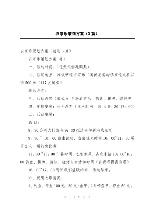 农家乐策划方案(3篇)