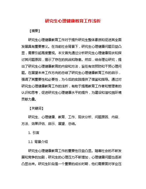 研究生心理健康教育工作浅析