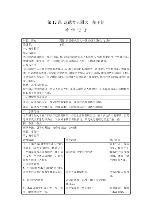 初中历史_七年级历史上册第12课汉武帝巩固大一统王朝教学设计学情分析教材分析课后反思