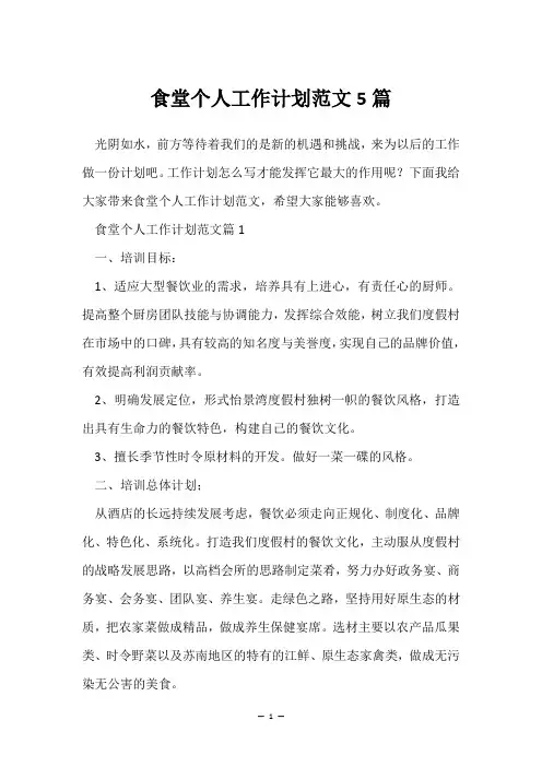 食堂个人工作计划范文5篇