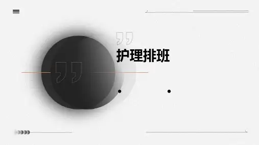 护理排班ppt