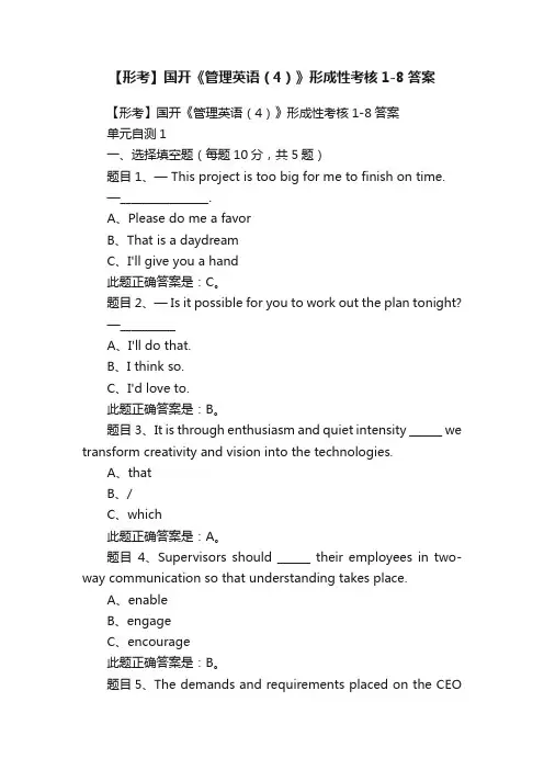 【形考】国开《管理英语（4）》形成性考核1-8答案
