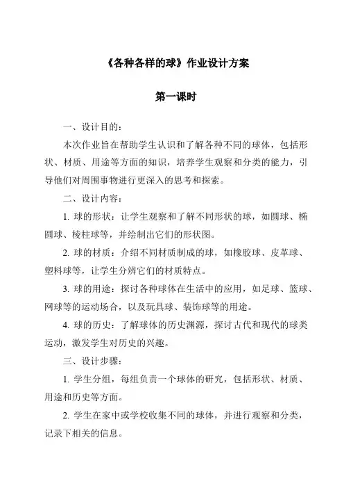 《各种各样的球作业设计方案-2023-2024学年科学人教版2001》