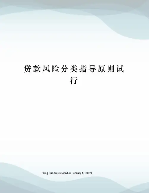 贷款风险分类指导原则试行