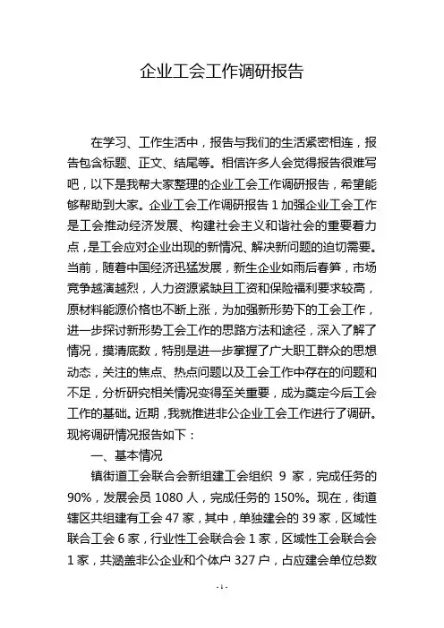 企业工会工作调研报告