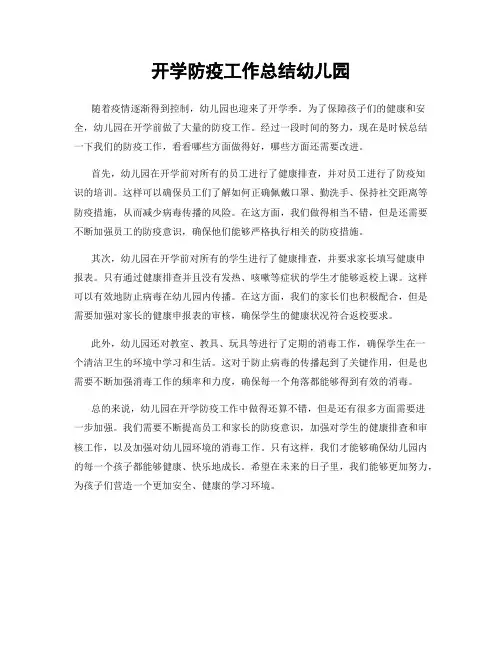 开学防疫工作总结幼儿园