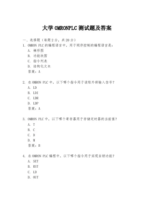 大学OMRONPLC测试题及答案