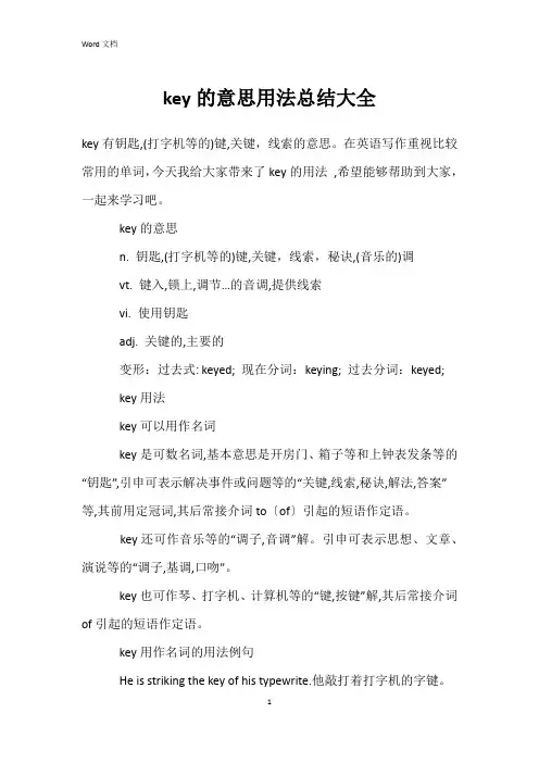 key的意思用法总结大全