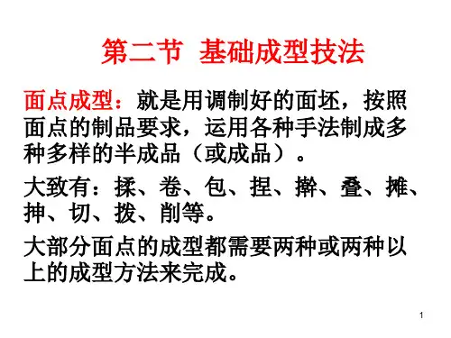 面点成型技法PPT课件