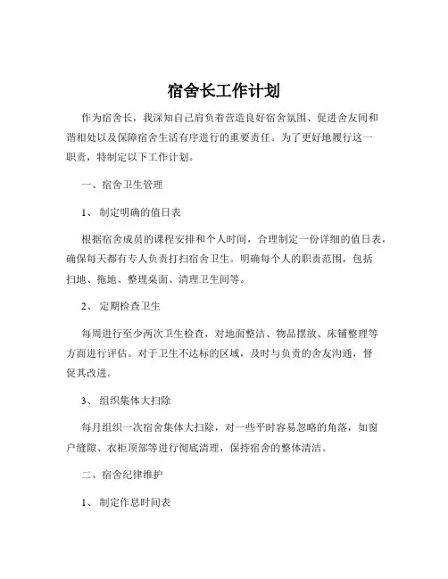 宿舍长工作计划