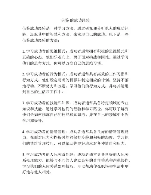 借鉴 的成功经验
