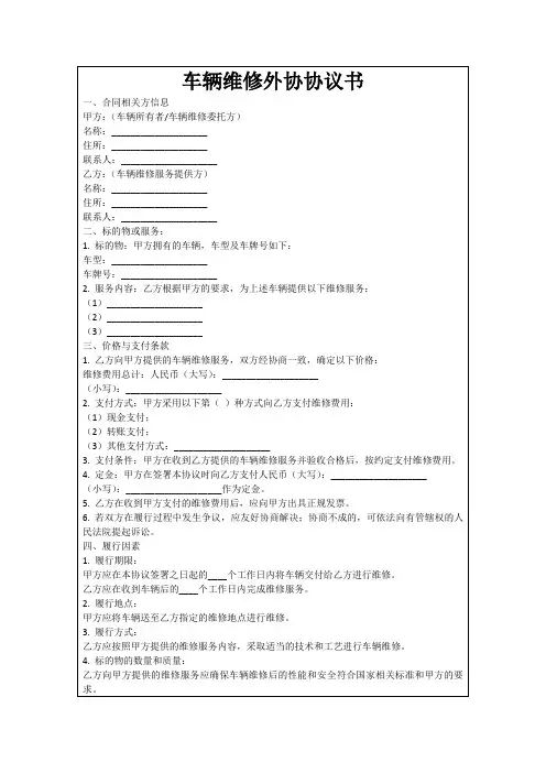 车辆维修外协协议书