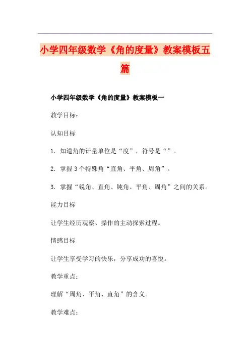 小学四年级数学《角的度量》教案模板五篇