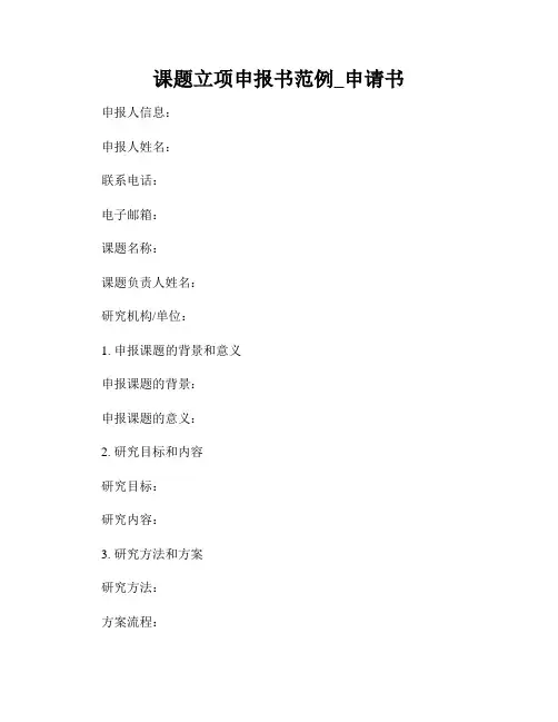 课题立项申报书范例_申请书
