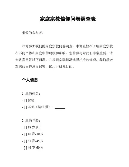 家庭宗教信仰问卷调查表