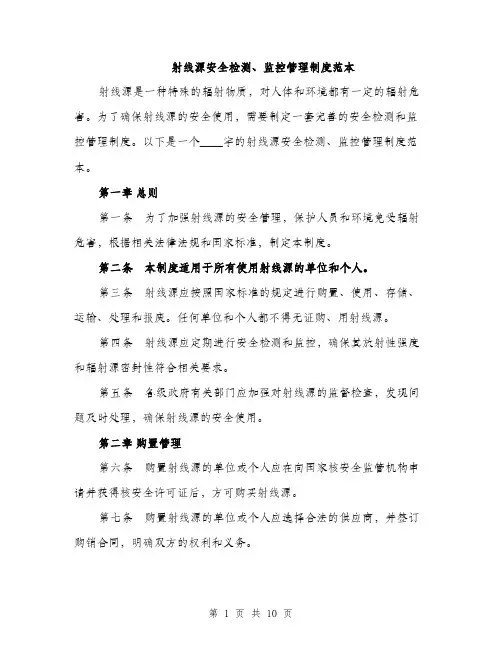 射线源安全检测、监控管理制度范本