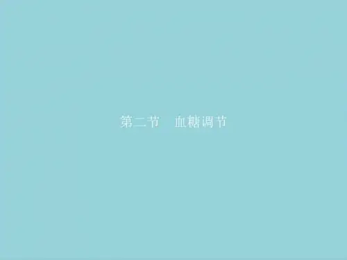 2018_2019学年高中生物1.2.2血糖调节课件中图版必修3