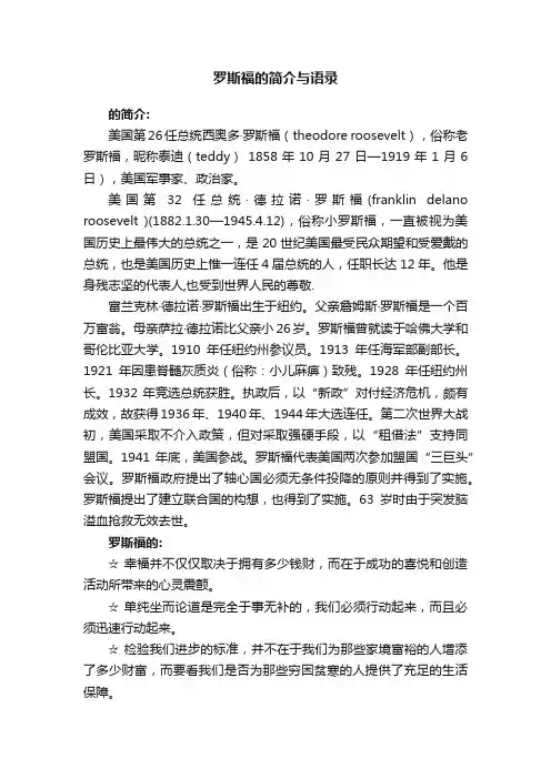 罗斯福的简介与语录
