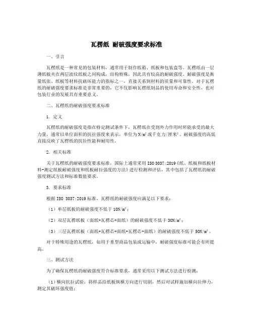瓦楞纸 耐破强度要求标准