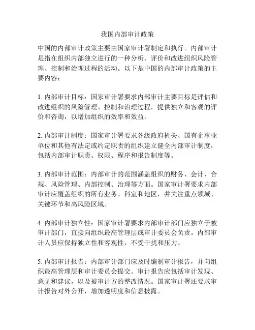 我国内部审计政策