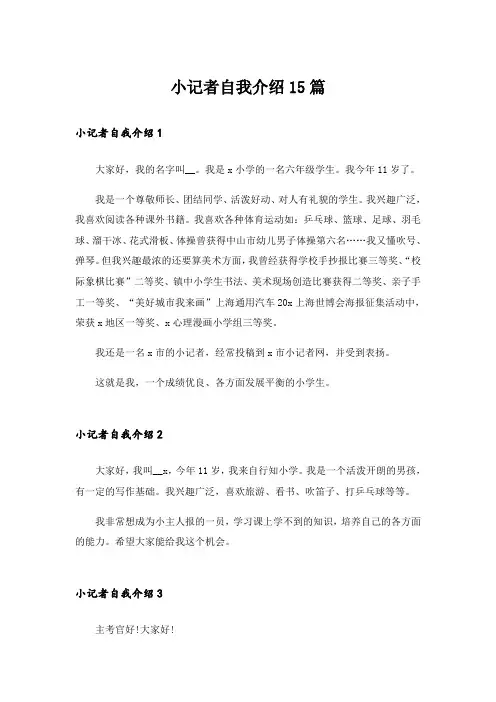 小记者自我介绍15篇
