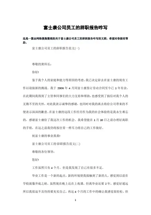 富士康公司员工的辞职报告咋写