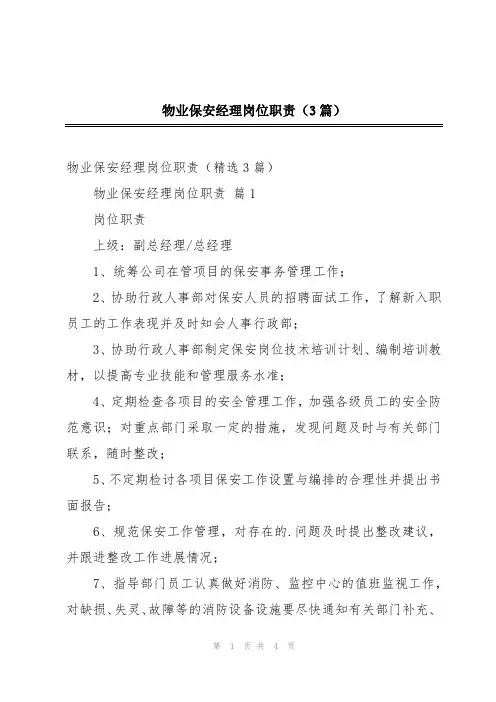 物业保安经理岗位职责(3篇)