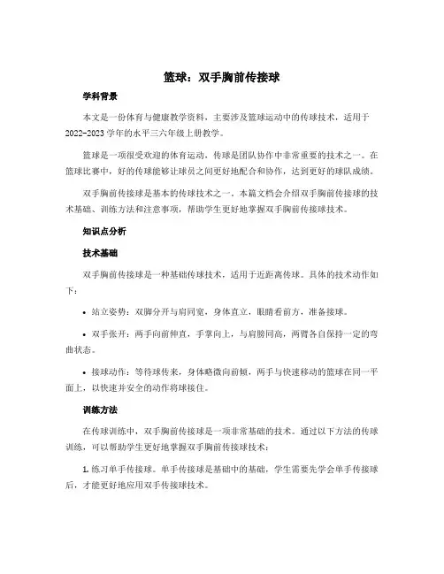 《篮球：双手胸前传接球》(说课稿)-2022-2023学年体育与健康(水平三)六年级上册 人教版