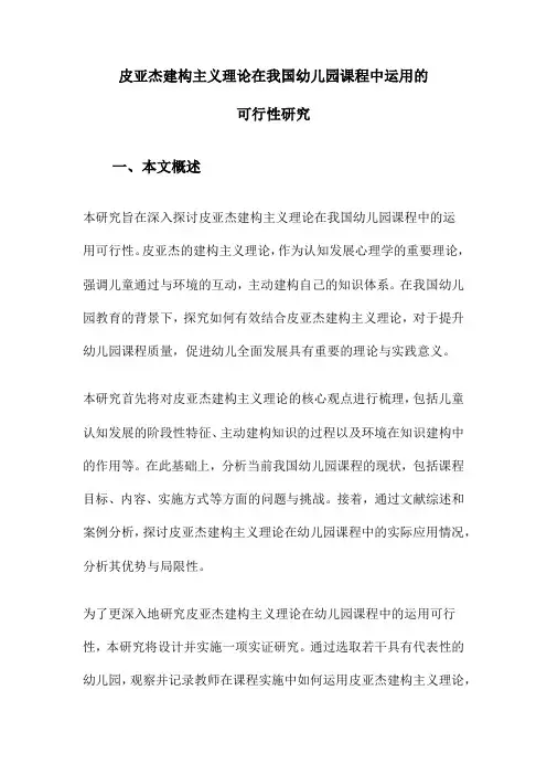 皮亚杰建构主义理论在我国幼儿园课程中运用的可行性研究