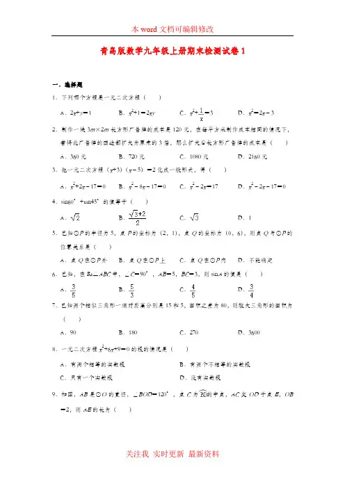 青岛版初中数学九年级上册期末检测试卷(3套)含答案