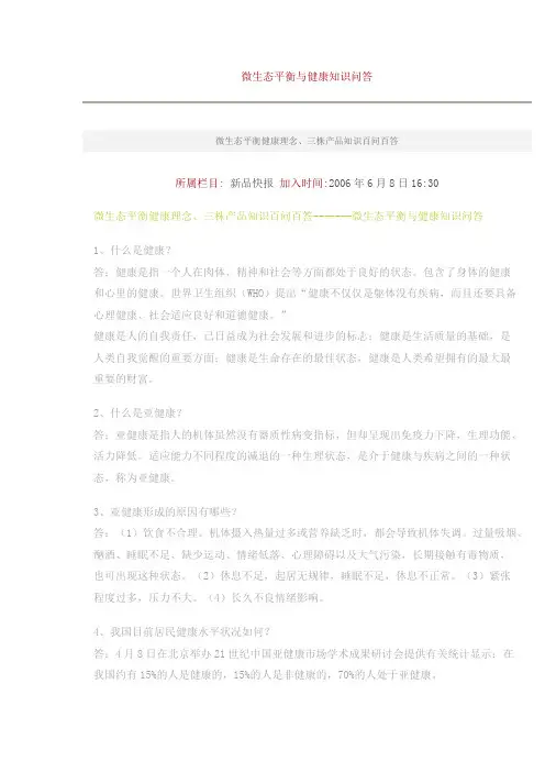 微生态平衡与健康知识问答(最新整理)