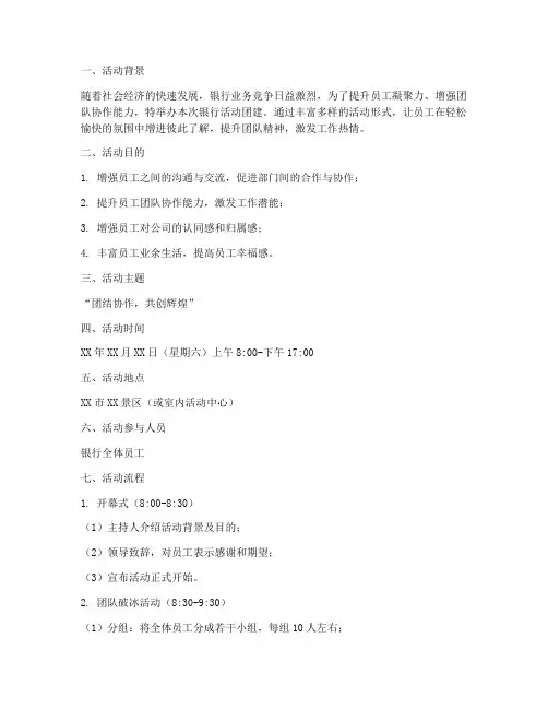 银行活动团建策划方案模板