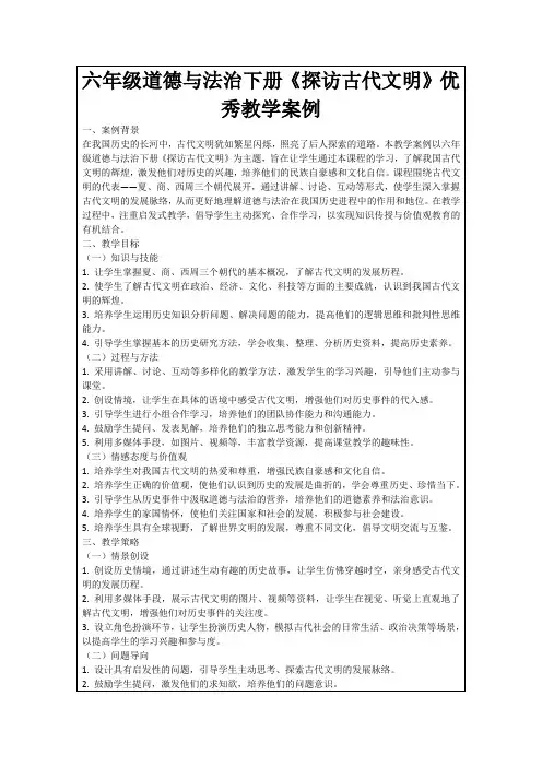六年级道德与法治下册《探访古代文明》优秀教学案例