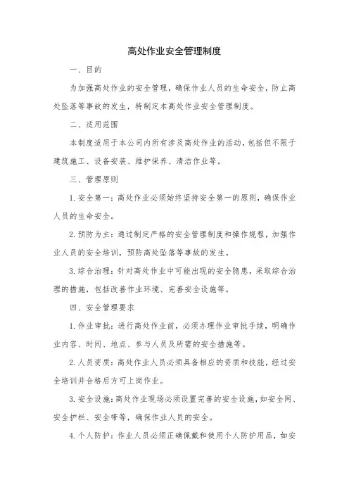 高处作业安全管理制度