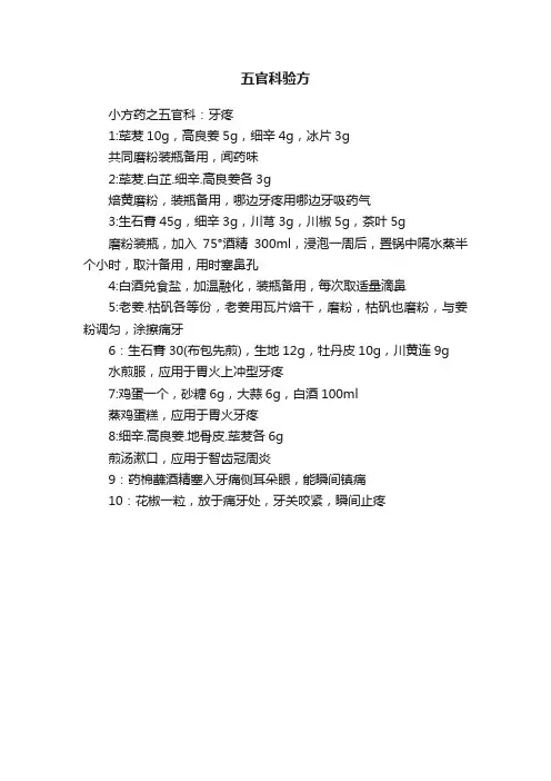 五官科验方