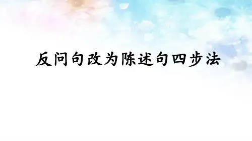最新人教版(部编)小学六年级下册语文《反问句改为陈述句四步法》教学课件