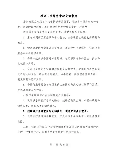 社区卫生服务中心会诊制度(3篇)